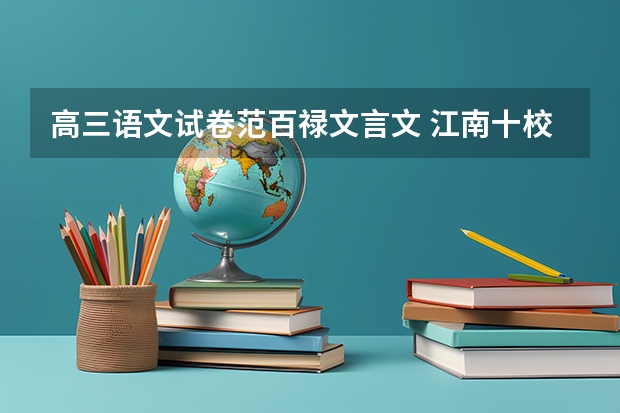 高三语文试卷范百禄文言文 江南十校联考试卷高三