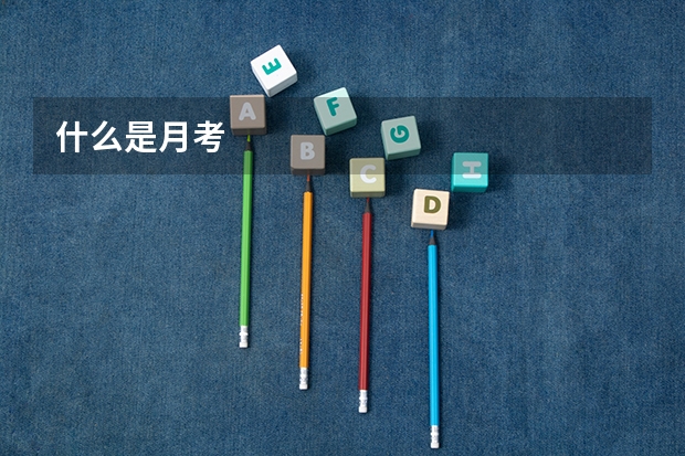 什么是月考