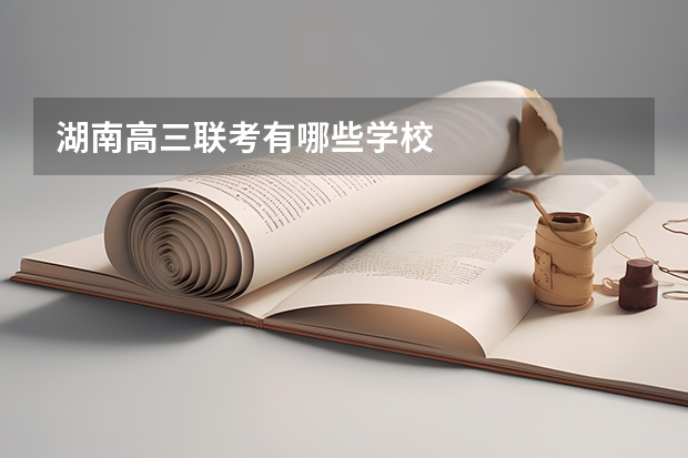 湖南高三联考有哪些学校