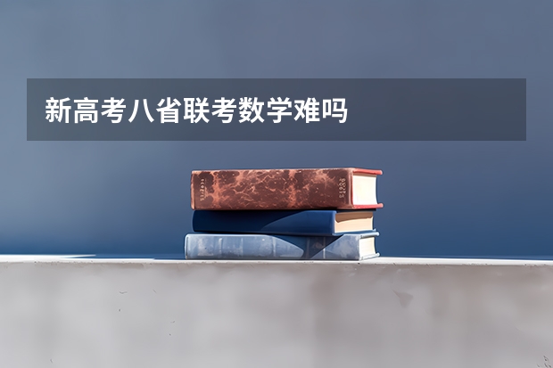 新高考八省联考数学难吗