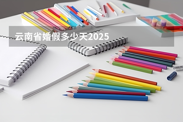 云南省婚假多少天2025