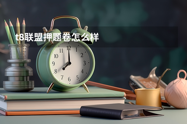 t8联盟押题卷怎么样