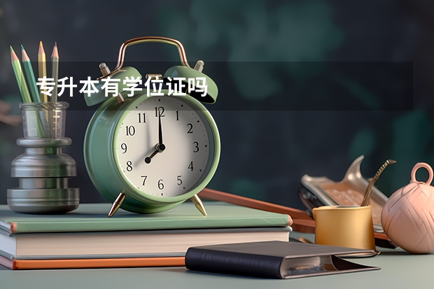 专升本有学位证吗