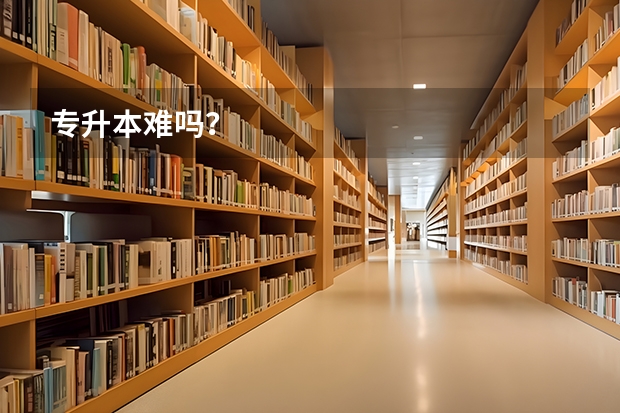 专升本难吗？