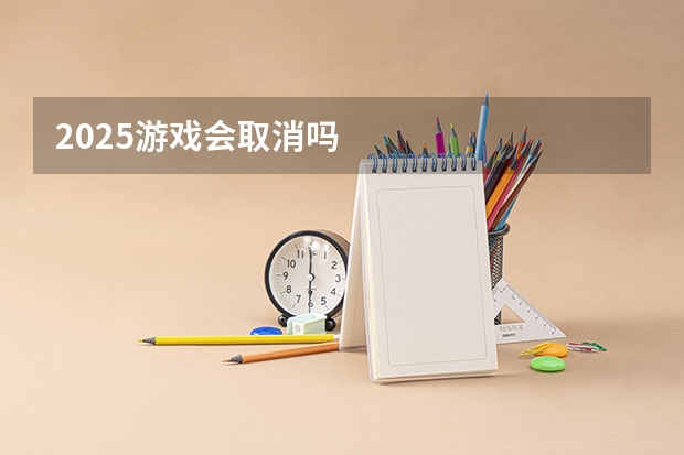 2025游戏会取消吗