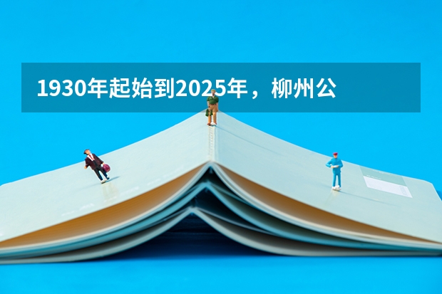 1930年起始到2025年，柳州公交车在服务方面出现了哪些变化 ？