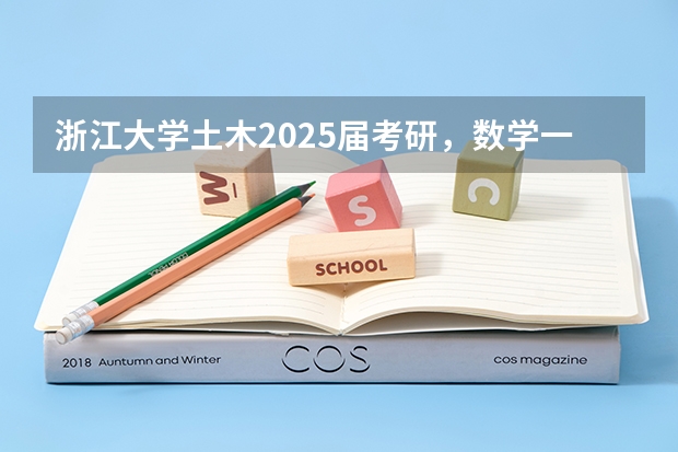 浙江大学土木2025届考研，数学一经验分享（2024.2.27更新，本贴始于.1.2）（浙江大学土木2025届考研-拟录取名单整理分析（含20/21/22/23/24年，2024.5.6更新，本贴始于.1.2））