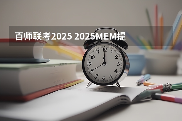 百师联考2025 2025MEM提前面试|西安交通大学2025年MEM“卓越管理人才夏令营”活动