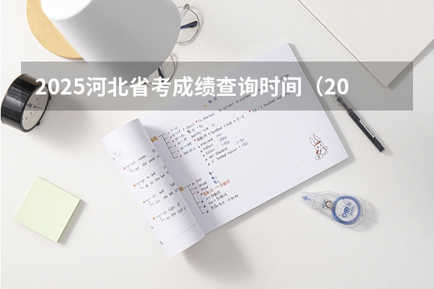 2025河北省考成绩查询时间（2025年河北省考笔试成绩公布时间）