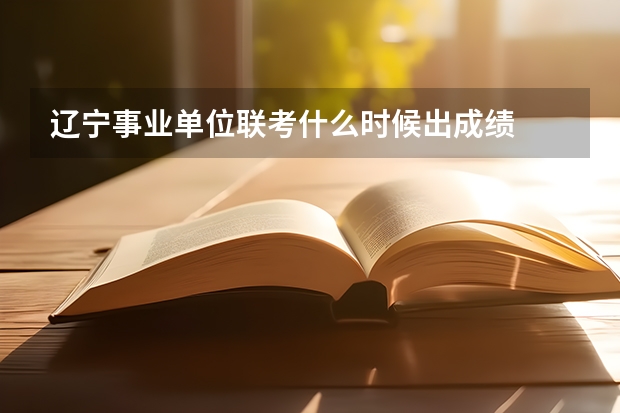 辽宁事业单位联考什么时候出成绩