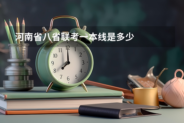河南省八省联考一本线是多少