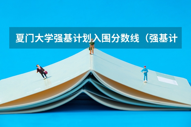 夏门大学强基计划入围分数线（强基计划36所大学录取分数线排名）