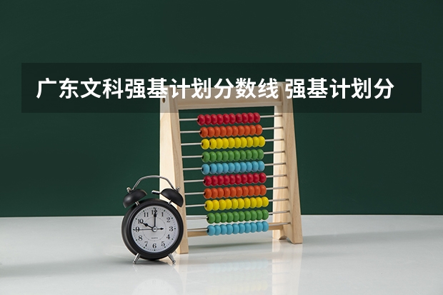 广东文科强基计划分数线 强基计划分数线