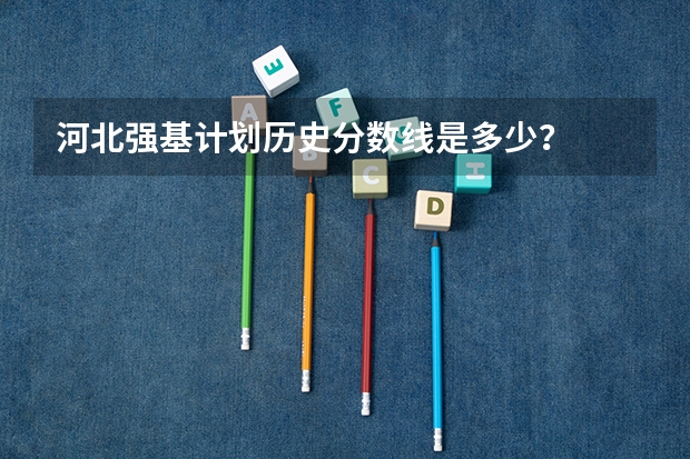 河北强基计划历史分数线是多少？