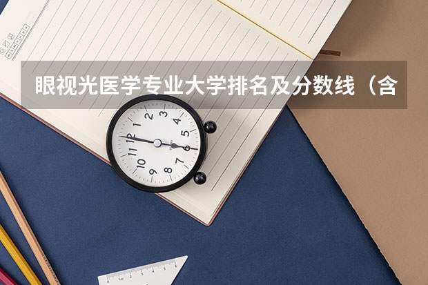 眼视光医学专业大学排名及分数线（含最好大学）2023参考 第五轮学科评估口腔医学学科大学排名（2023最新）