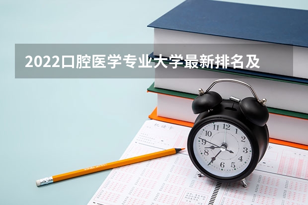 2022口腔医学专业大学最新排名及最低分数线（2023参考） 动物医学十大名校分数线（2023参考）