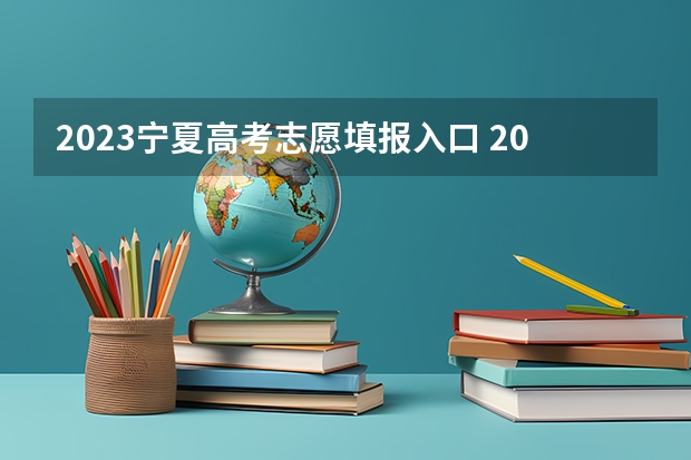 2023宁夏高考志愿填报入口 2023志愿填报指南