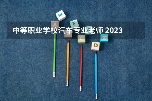 中等职业学校汽车专业老师 2023年青岛交通职业学校招生简章电话师资怎么样官网