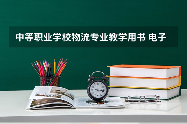 中等职业学校物流专业教学用书 电子商务物流实务项目式教材是是国家统编的吗