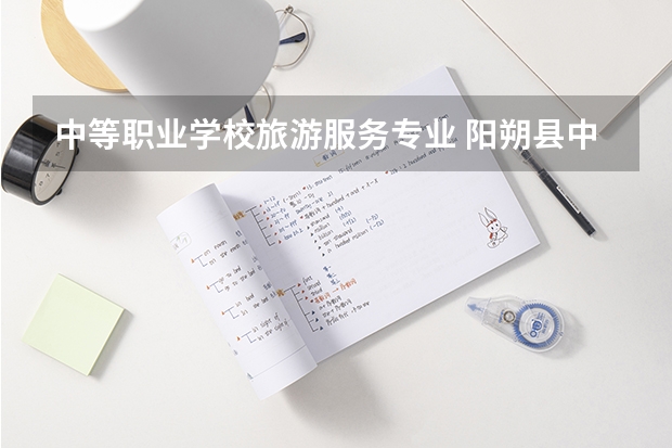 中等职业学校旅游服务专业 阳朔县中等职业学校专业有哪些?专业介绍