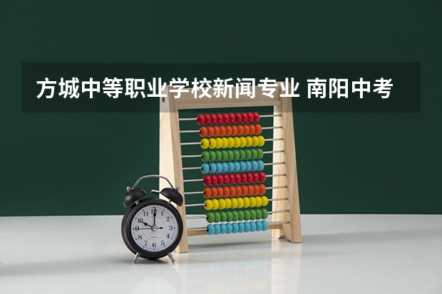 方城中等职业学校新闻专业 南阳中考387分能上什么学校