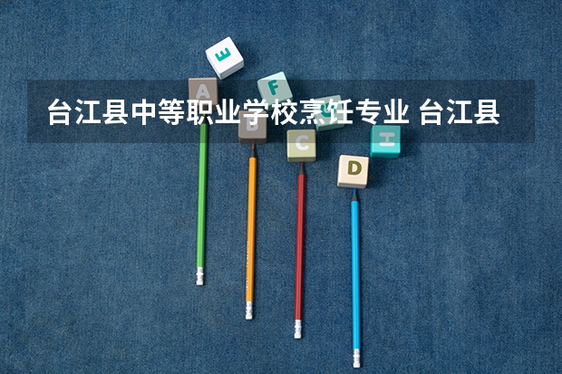 台江县中等职业学校烹饪专业 台江县中等职业技术学校有前途吗