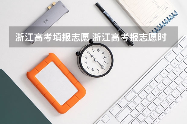 浙江高考填报志愿 浙江高考报志愿时间