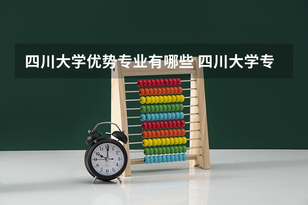 四川大学优势专业有哪些 四川大学专业排名
