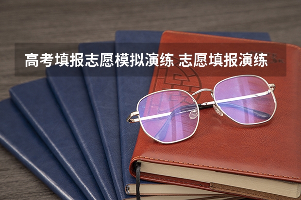 高考填报志愿模拟演练 志愿填报演练是什么意思