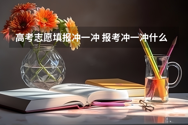 高考志愿填报冲一冲 报考冲一冲什么意思