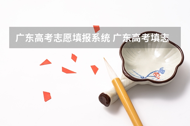 广东高考志愿填报系统 广东高考填志愿在哪个网站