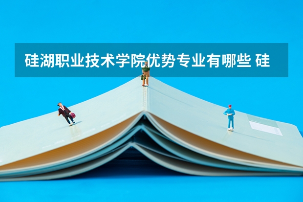 硅湖职业技术学院优势专业有哪些 硅湖职业技术学院专业排名