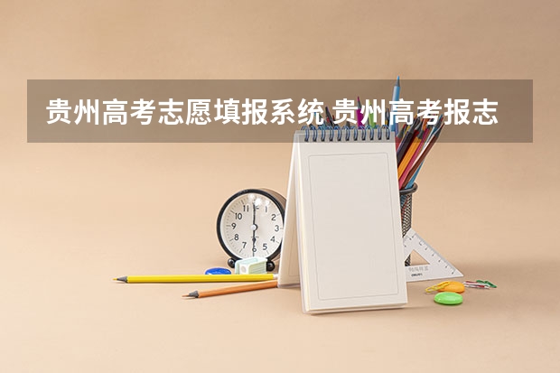 贵州高考志愿填报系统 贵州高考报志愿时间和截止时间