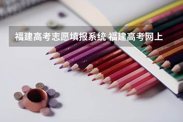 福建高考志愿填报系统 福建高考网上填志愿具体流程是怎样的?