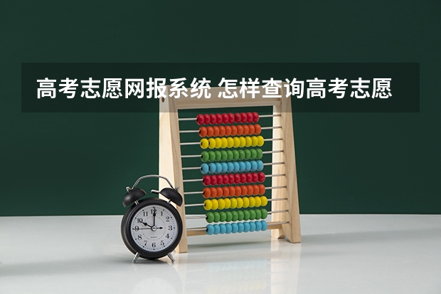 高考志愿网报系统 怎样查询高考志愿？