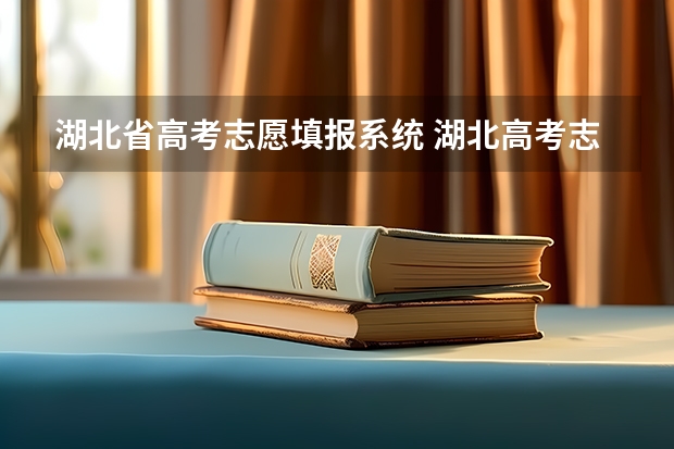 湖北省高考志愿填报系统 湖北高考志愿填报系统官网入口:http://www.hbea.edu.cn/