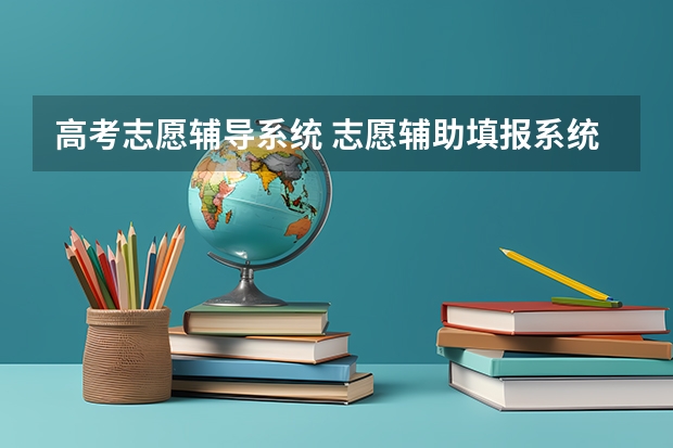 高考志愿辅导系统 志愿辅助填报系统有什么用