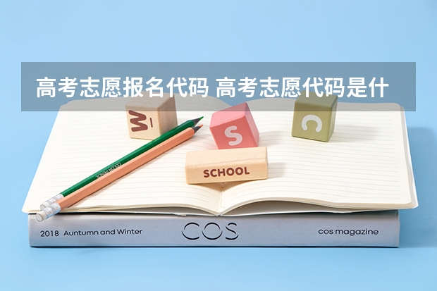 高考志愿报名代码 高考志愿代码是什么意思？