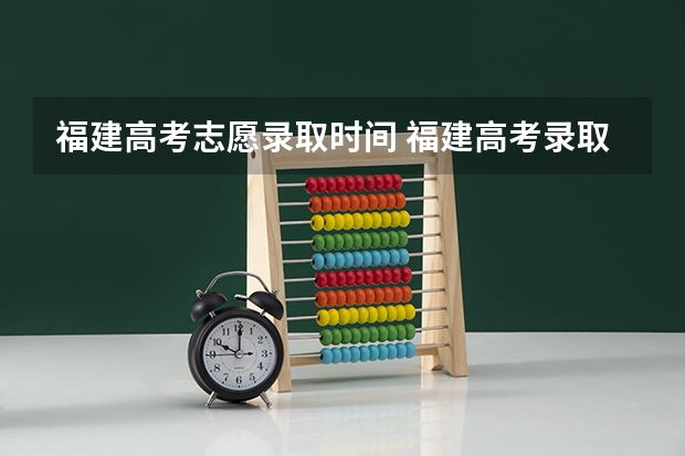 福建高考志愿录取时间 福建高考录取时间
