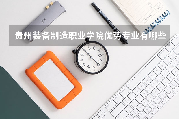 贵州装备制造职业学院优势专业有哪些 贵州装备制造职业学院专业排名