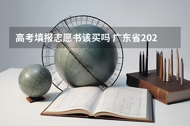 高考填报志愿书该买吗 广东省2022高考志愿书哪里有的卖 有必要买吗