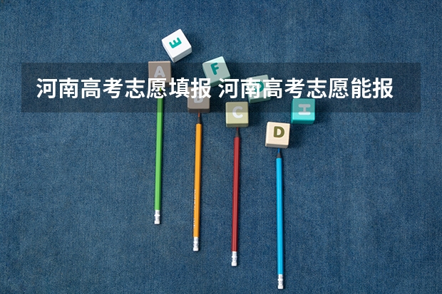 河南高考志愿填报 河南高考志愿能报几个