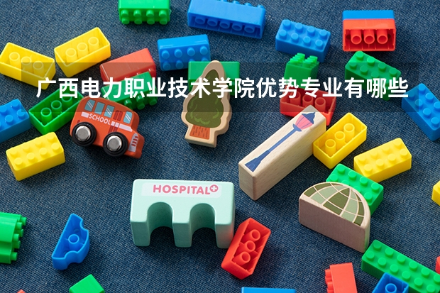 广西电力职业技术学院优势专业有哪些 广西电力职业技术学院专业排名