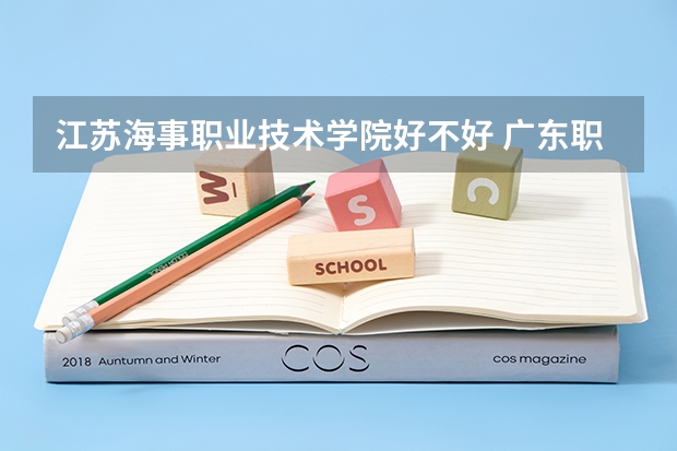 江苏海事职业技术学院好不好 广东职业技术学院排名