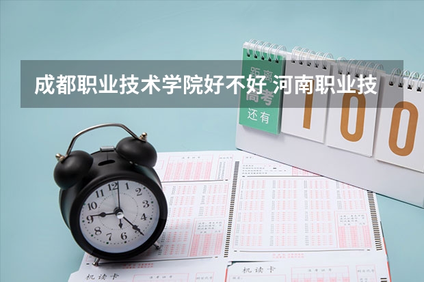 成都职业技术学院好不好 河南职业技术学院排名