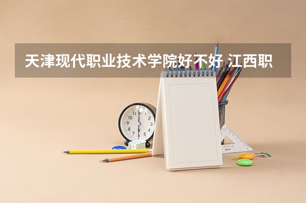 天津现代职业技术学院好不好 江西职业技术学院排名