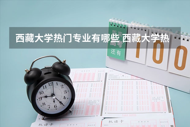西藏大学热门专业有哪些 西藏大学热门专业及就业前景