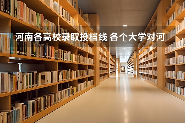 河南各高校录取投档线 各个大学对河南的录取线