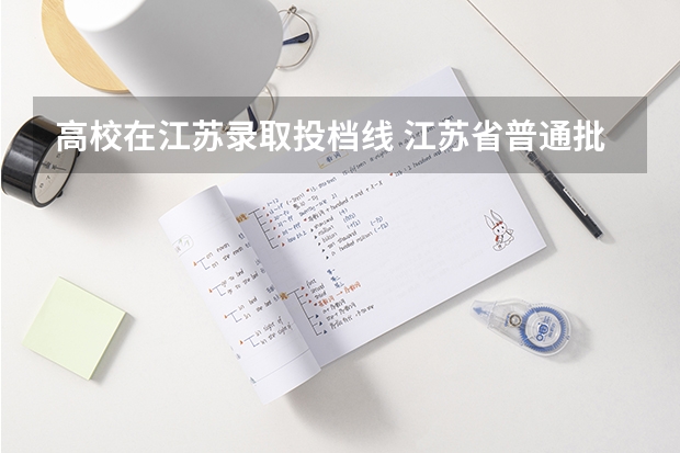 高校在江苏录取投档线 江苏省普通批投档线