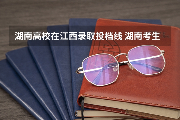 湖南高校在江西录取投档线 湖南考生今年考450分能读江西农业大学吗?